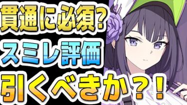 【ブルアカ】【ブルーアーカイブ】スキル倍率実装！アルバイトスミレ評価！！貫通に必須？！ガチャを引くべきか？！【双葉湊音 実況 解説】