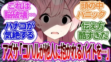 ハナコに「コハルの●●サービス」をヤバい言い方で伝えてしまいメンタルが壊れてしまったり癒やされたりする生徒たちの反応集【ブルーアーカイブ/ブルアカ/反応集/まとめ】