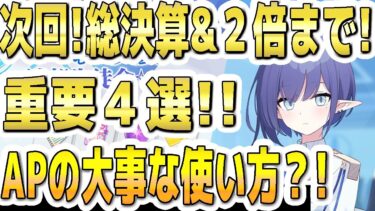 【ブルアカ】【ブルーアーカイブ】次回！シャーレの総決算＆任務２倍まで！重要４選！！APの大事な使い方は？！【双葉湊音 実況 解説】