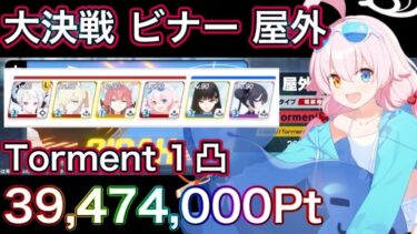 【#ブルアカ】大決戦 ビナー Torment 1凸 39,474,000Pt 爆発 軽装備 ずんだもん音声字幕解説 biimシステム【ブルーアーカイブ】