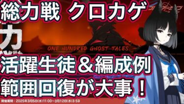 【#ブルアカ】総力戦 クロカゲ 市街地 編成と活躍生徒解説 ずんだもん音声字幕解説 biimシステム 【ブルーアーカイブ】