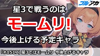 【ブルアカ】星3で戦うのはモームリ！今後上げる予定キャラを解説【ブルーアーカイブ】