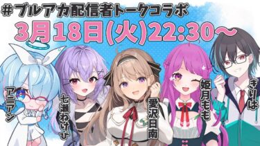 【#ブルーアーカイブ】ブルアカ配信者トークコラボ【＃愛沢日南 】 ＃日南オンステージ