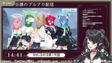 2月6日 ブルアカ本編初見配信 part67