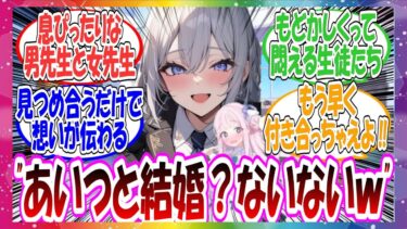 ここだけ目を合わせるだけで思っているいことが伝わるほど息がぴったりな男先生と女先生がいるが、いっさい男女の関係を感じさせない絶妙な距離感を保っているもう付き合っちゃえよ！な世界線に対する先生方の反応集