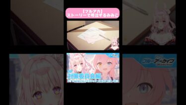 【ブルアカ】対策委員会 ホシノの手紙 反応切り抜き　#ゲーム実況 #ブルーアーカイブ