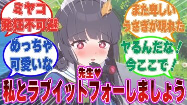ミヤコに触発されて先生に対してマーキングしたり、積極的に誘惑するようになった卑しいミユに対する反応集【ブルアカ/まとめ/反応集】