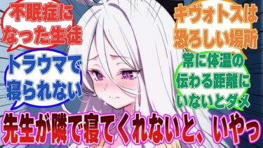 【SS】何気ない日常で先生が亡くなりそうになり、その時のトラウマから先生が傍にいないと眠れなくなったブルアカ生徒に対する反応集【ブルアカ/まとめ/反応集】