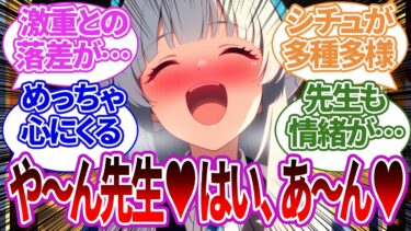 【SS集】愛が激重になってしまったり、その反動で逆にだだ甘えモードに入ってしまったりする様々なノアの反応集【ブルーアーカイブ/ブルアカ/反応集/まとめ】