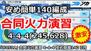 【ブルアカ】合同火力演習 安め簡単４－４－４＆140編成！(245,628/3月/護衛演習)【ブルーアーカイブ】
