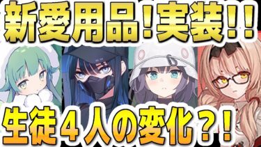 【ブルアカ】【ブルーアーカイブ】新愛用品！実装された４人の生徒の変化は？！サオリ、サキ、モミジ、チナツについて！！【双葉湊音 実況 解説】