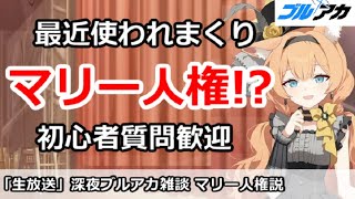 【ブルアカ生放送】深夜のブルアカ雑談、アイドルマリー人権説！初心者質問＆別ゲー相談歓迎