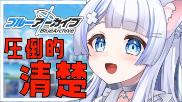 #21【#ブルーアーカイブ/#ブルアカ 】圧倒的清楚なストーリー朗読配信【#初見歓迎 】