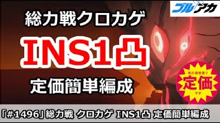 【ブルアカ】総力戦 クロカゲ INS1凸攻略 定価簡単編成 (27,642,753/INSANE/市街地)【ブルーアーカイブ】