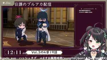 2月15日 ブルアカ本編初見配信 part75