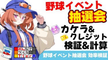 【周回効率】野球イベントの抽選会　カケラ+クレジットの周回効率を検証しました【ブルーアーカイブ】