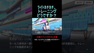 ﾗｲﾄｶﾁｶﾁ、トレーニングどうですか？【プレイボール！～目指せ！満塁ホームラン～】【ブルアカ】【ブルーアーカイブ】#shorts #ブルアカ #ブルーアーカイブ #ゲーム実況