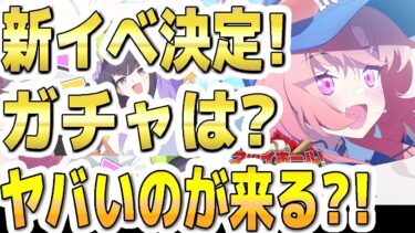 【ブルアカ】【ブルーアーカイブ】新イベント開催決定！！ガチャはヤバいのが来る？！３月下旬！【双葉湊音 実況 解説】