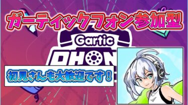 【ガーティックフォン】参加型配信！初見さんも大歓迎です！