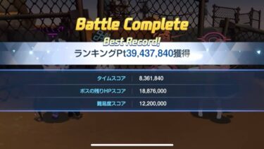 【ブルアカ】大決戦ビナー(屋外戦) 軽装備Torment 1凸 39,437,840 ドヒナ3発〆
