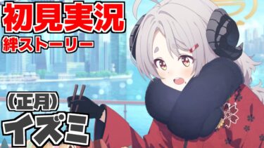 【ストーリー実況】イズミ（正月）絆ストーリー【ブルアカ】