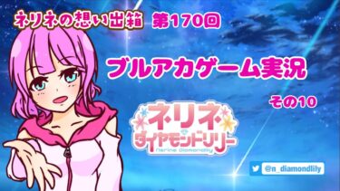 【ゲーム実況】友達に勧められたブルアカなるものをする。10【ネリネ・ダイヤモンドリリー】