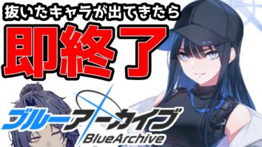 【ブルアカ】抜いたキャラが出てきたら即終了ブルーアーカイブ配信