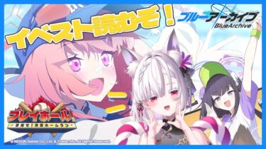 【#ブルアカ】「プレイボール！～目指せ！満塁ホームラン～」イベスト読み上げるぞ！【 御景ツキ 】