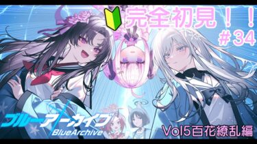 【＃ブルアカ】＃34　完全初見！！百花繚乱！！！【＃魔白ゆる】　【＃新人vtuber】