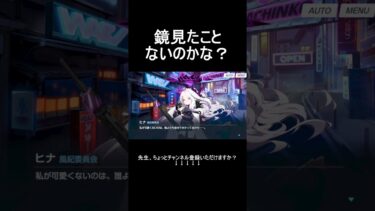 鏡見たことないのかな？【ブルアカ】【ブルーアーカイブ】#shorts #ブルアカ #ブルーアーカイブ #ゲーム実況