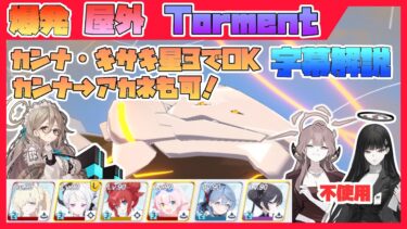 【字幕解説】大決戦 ビナー 軽装備 屋外 TORMENT 39332480pt【ブルアカ】