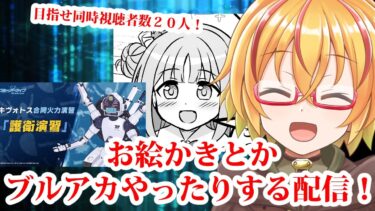 ブルアカの合同火力演習とかちょっとやったり漫画描くかも配信