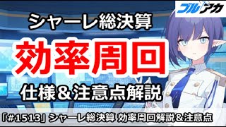 【ブルアカ】シャーレの総決算 効率周回方法 仕様＆注意点解説 (3/13版)【ブルーアーカイブ】