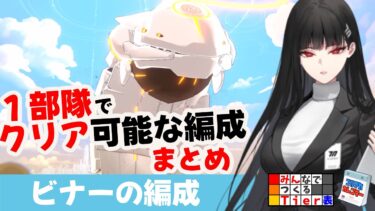 【コレが組めたらクリア可能】ビナーを１部隊でクリア可能な編成まとめ【ブルーアーカイブ】