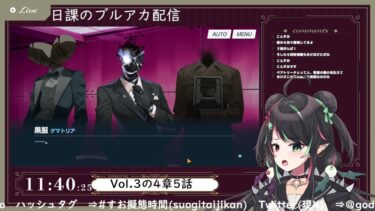 2月11日 ブルアカ本編初見配信 part71