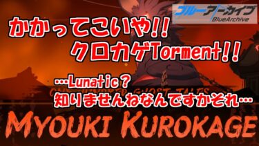 総力戦クロカゲTormentをぶっとばすブルアカを実況プレイする　＃81【ブルーアーカイブ】