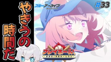 【ブルアカ】レイ実装おめでとう！ホームラン打って♡｜ブルアカストーリー読む配信 #33【ブルーアーカイブ/理導センギ/Vtuber】