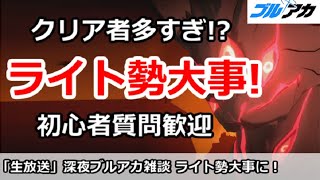 【ブルアカ生放送】深夜のブルアカ雑談、ライト勢＆初心者大事に！初心者質問＆別ゲー相談歓迎