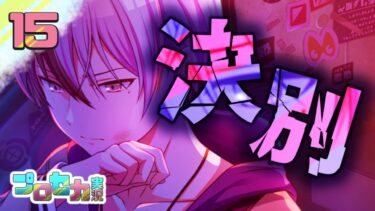 15[決別] 歌うお絵描きVTuberの【#プロセカ実況 】#プロセカ #プロジェクトセカイ