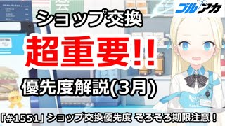 【ブルアカ】超重要！ショップ交換優先度解説 (3月版) 期限は(3/30)まで注意！【ブルーアーカイブ】