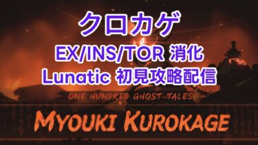【ブルアカ】クロカゲTorment消化・Lunatic初見攻略配信