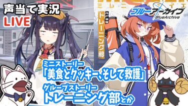【ブルアカ】ミニストーリー「美食とクッキー、そして救護」とかトレーニング部の話とかをセルフフルボイス化！【 声当て実況 / #浅瀬みやこ / ブルーアーカイブ / Blue Archive 】