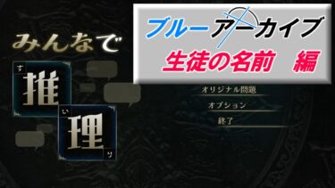 AIに質問してブルアカ生徒を当てるゲームを実況プレイする【みんなで推理】