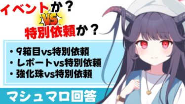 【周回効率】イベントか？特別依頼２倍か？どちらがAP効率いいのかを考えます【ブルーアーカイブ】