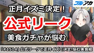 【ブルアカ】公式リークで正月イズミが決定！美食ガチャが超悩む【ブルーアーカイブ】