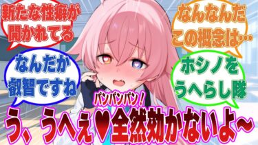【SS】射撃訓練の一環で先生に撃たれる度に何故か興奮してきたホシノに対する反応集【ブルアカ/まとめ/反応集】