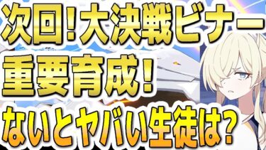 【ブルアカ】【ブルーアーカイブ】次回！大決戦ビナー！重要育成！！ないとヤバい生徒は？！【双葉湊音 実況 解説】