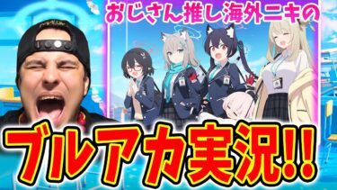 【ブルーアーカイブ】海外ニキのブルアカ実況【Blue Archive】