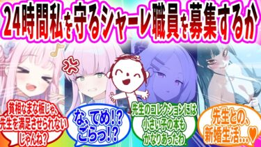 先生を守るのと仕事を手伝うためにどうせ応募がないシャーレ常駐職員を募集してみる先生【ブルーアーカイブ ブルアカ 反応集 まとめ】
