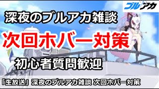 【ブルアカ生放送】深夜のブルアカ雑談、次回ホバー対策！初心者質問＆別ゲー相談歓迎